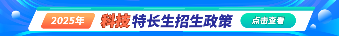 全国重点中学2025年科技特长生招生政策汇总